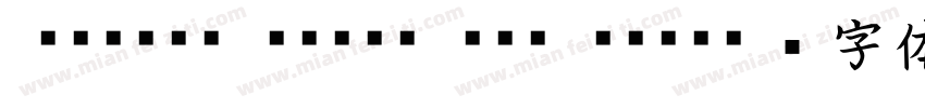 Kaisho MCBK1 Pro MCB字体转换